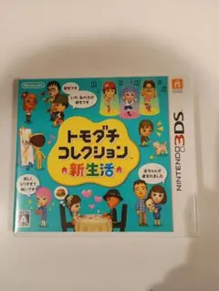 3DSソフト　トモダチコレクション新生活