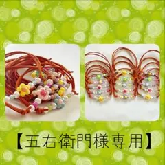 【五右衛門様専用】