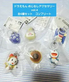 ドラえもん めじるしアクセサリー vol.4 全6種セット　コンプリート