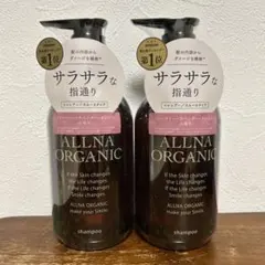 ALLNA ORGANIC シャンプー 2本セット