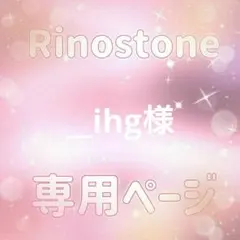 __ihg様専用ページ