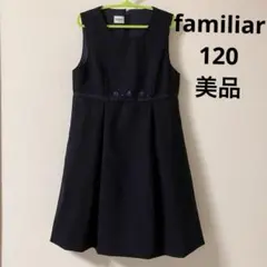 ファミリア familiar ジャンパースカート 美品 120 お受験フォーマル
