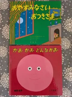 幼児絵本2冊セット