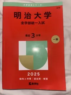 明治大学 全学部統一入試 2025年版 赤本