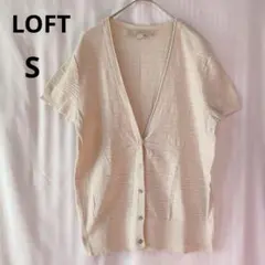 LOFT（ロフト）半袖ニットカーディガン アイボリー 【S】サイズ 綿100%