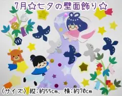 7月☆七夕の壁面飾り☆のサムネイル
