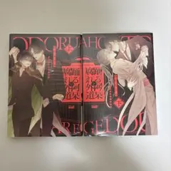 bl本　踊る阿保と腐れ外道　上下セット