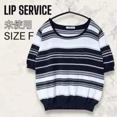 【未使用】 LIP SERVICE 配色 ボーダー サマー ニット プルオーバーのサムネイル