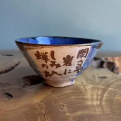 作家物 抹茶碗 茶道具