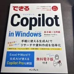 できるCopilot in Windows