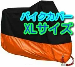 XLサイズ バイクカバー バイク カバー XL オートバイ バイク用 　ーv#のサムネイル