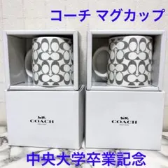 【新品・未使用】COACH マグカップ★ 中央大学卒業記念★2個セット　コーチ