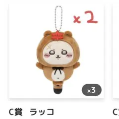 ちいかわ　たぬきだもんくじ　C賞 ラッコ　ぬいぐるみマスコット 2個セット