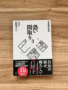 恐い間取り 3 松原タニシ