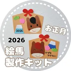 1月 絵馬製作キット お正月 製作 壁面飾り 冬 工作 保育教材 制作