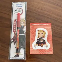 鬼滅の刃　煉獄杏寿郎　ローソン　オリジナルステッカー　進研ゼミ　進級おうえんペン