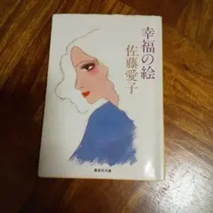 佐藤愛子著 「幸福の絵」