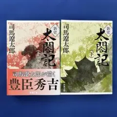 ☆新書太閤記（全巻セット）1～11巻☆ - メルカリ