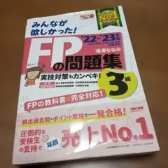 ［中古］みんなが欲しかった！ＦＰの問題集３級　’２２－’２３年版 滝澤ななみ