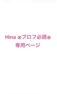 Hina様専用ページ