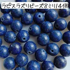 天然石ラピスラズリ丸ビーズ 8ミリ 青 ブルー パワーストーン まとめ売り