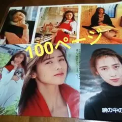 工藤静香 切り抜き 100ページ