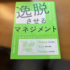 逸脱させるマネジメント