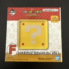 スーパーマリオ アイテム小皿コレクション クエスチョンブロック