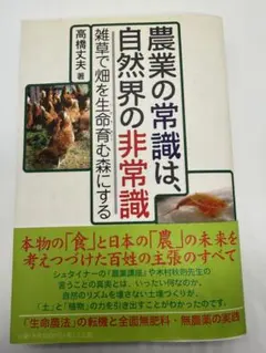 【希少！】農業の常識は、自然界の非常識 雑草で畑を生命育む森にする／高橋 丈夫 農業の常識は、自然界の非常識 高橋丈夫 - メルカリ