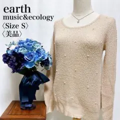 【美品】アースミュージックアンドエコロジー ラメ ビジュー 長袖ニット セーター