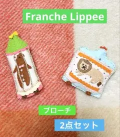 ❤️新品未使用❤️Franche Lippeeフランシュリッペ ブローチ2点セット