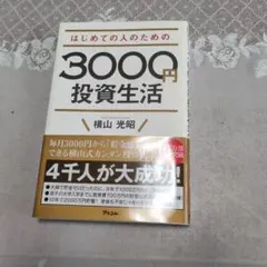 3000円投資生活で本当に人生を変える!