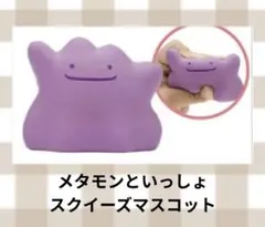 【新品未開封】メタモンといっしょ　スクイーズマスコット Yogibo Hugger メタモン - メルカリ