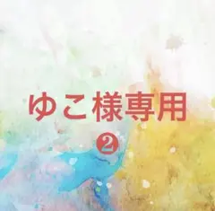 ゆこ様確認専用ページ❷