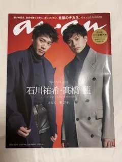 anan No.2367 増刊号 石川祐希 高橋藍