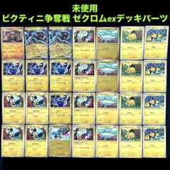 ビクティニ争奪戦ゼクロムexデッキパーツ28枚ブラックボルトホワイトフレアポケカ