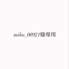 miho_00921様専用