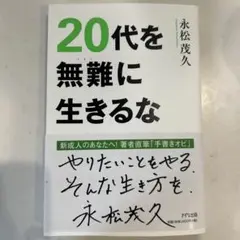 20代を無難に生きるな