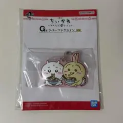 ちいかわ　一番くじ　G賞　ラバーキーホルダー