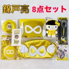 錦戸亮 【8点セット】グッズ　まとめ売り　a43