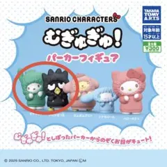 サンリオ むぎゅぎゅ パーカーフィギュア ポチャッコ バツ丸