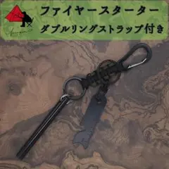 【2点セット】ファイヤースターター　メタルマッチ　リングストラップβ