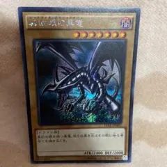 ☆遊戯王☆レッドアイズ・ブラック・ドラゴン【シークレットレア】