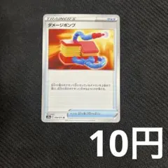 【1枚10円型番不問】 ダメージポンプ (在庫6