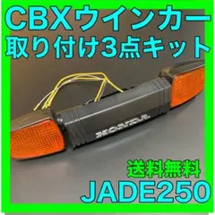 ジェイド250CBXウインカー取り付け3点キット - メルカリ