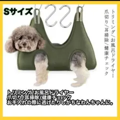犬　猫兼用　グルーミング用　ハンモック カーキ　Sサイズ ペット ブラッシング