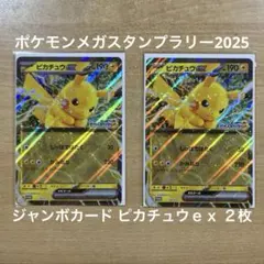 ポケモンスタンプラリー 2025 STAGE1達成賞品 ジャンボカード 2枚②