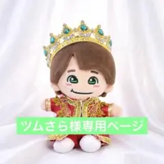 67ツムさら様専用　なにわ男子　ちびぬい　衣装　服　DOME VoyAGE