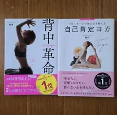 ayayoga背中革命　自己肯定ヨガ　2冊セット