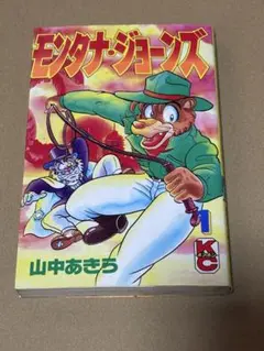 モンタナ・ジョーンズ 山中あきら ボンボンコミック 講談社 初版 1巻